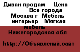 Диван продам  › Цена ­ 12 000 - Все города, Москва г. Мебель, интерьер » Мягкая мебель   . Нижегородская обл.